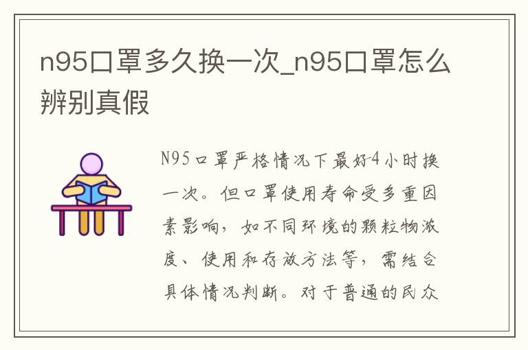 n95口罩多久换一次_n95口罩怎么辨别真假