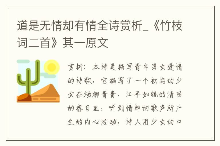 道是无情却有情全诗赏析_《竹枝词二首》其一原文