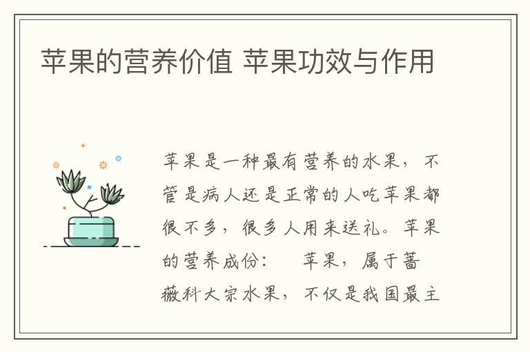 苹果的营养价值 苹果功效与作用