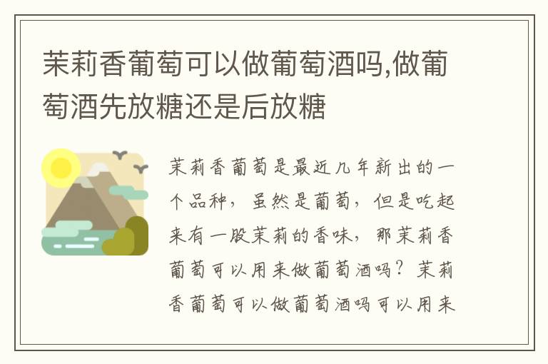 茉莉香葡萄可以做葡萄酒吗,做葡萄酒先放糖还是后放糖