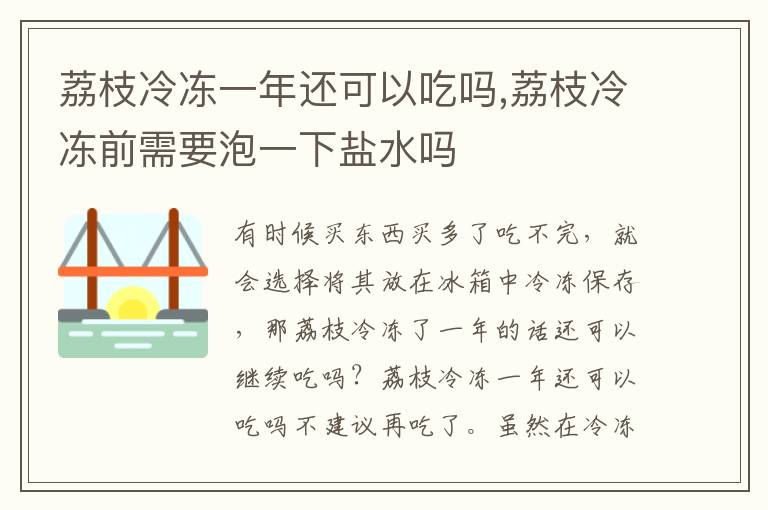 荔枝冷冻一年还可以吃吗,荔枝冷冻