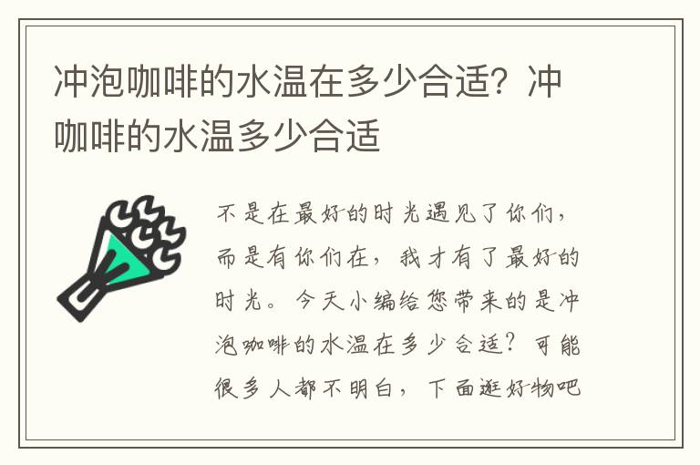 冲泡咖啡的水温在多少合适？冲咖啡的水温多少合适