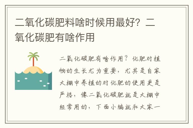 二氧化碳肥料啥时候用最好？二氧化碳肥有啥作用