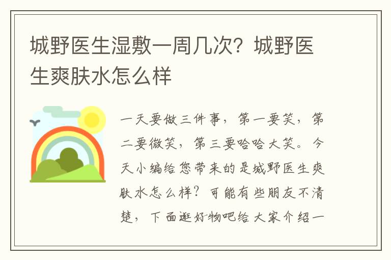 城野医生湿敷一周几次？城野医生爽肤