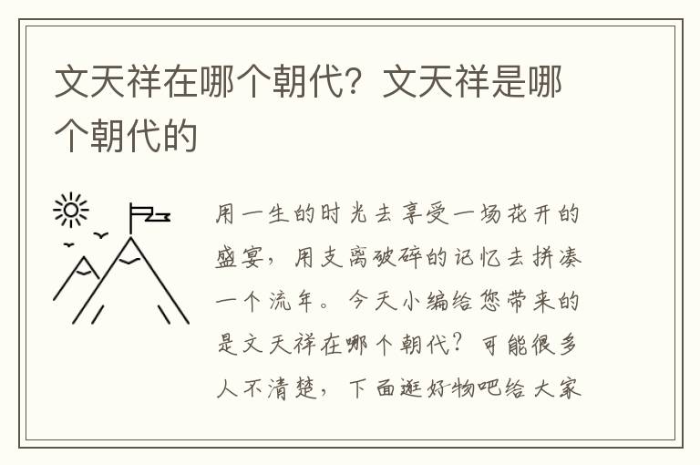 文天祥在哪个朝代？文天祥是哪个朝代的