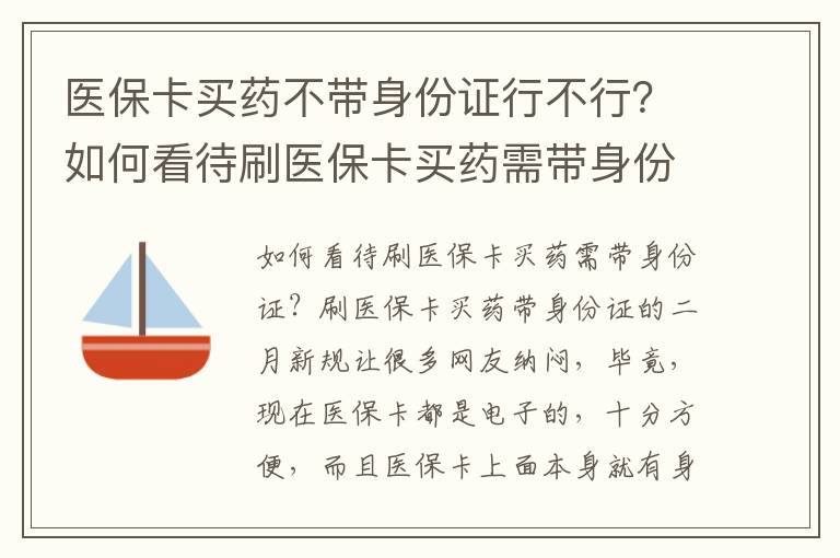 医保卡买药不带身份证行不行？如何看待刷医保卡买药需带身份证