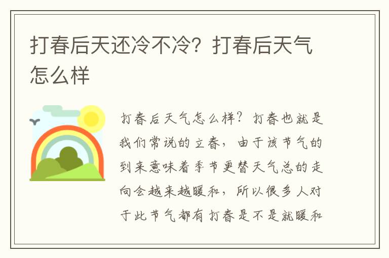 打春后天还冷不冷？打春后天气怎么样