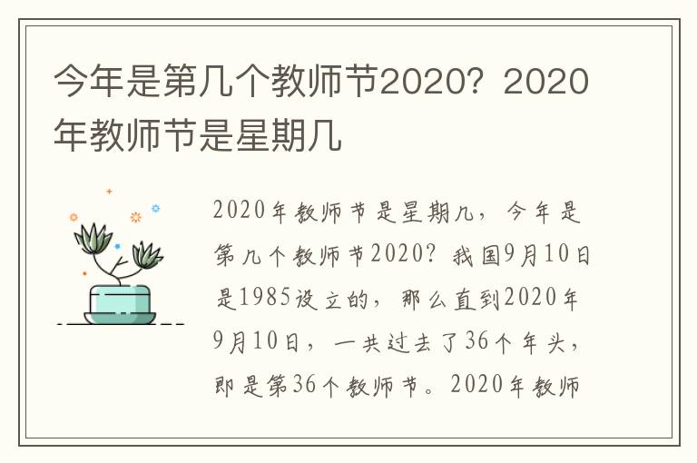 今年是第几个教师节2020？2020年教师节是星期几