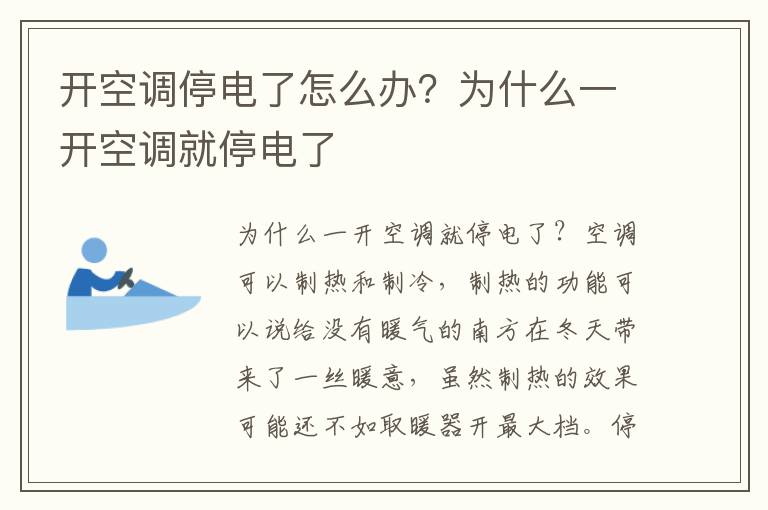 开空调停电了怎么办？为什么一开空调就停电了