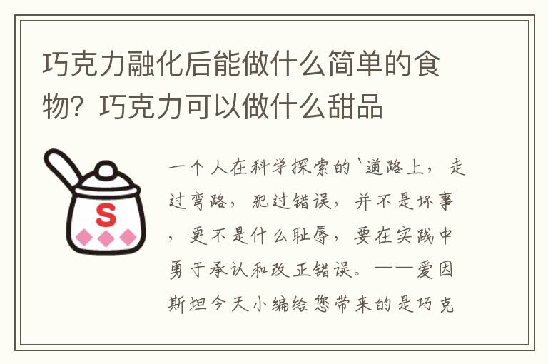 巧克力融化后能做什么简单的食物？巧克力可以做什么甜品