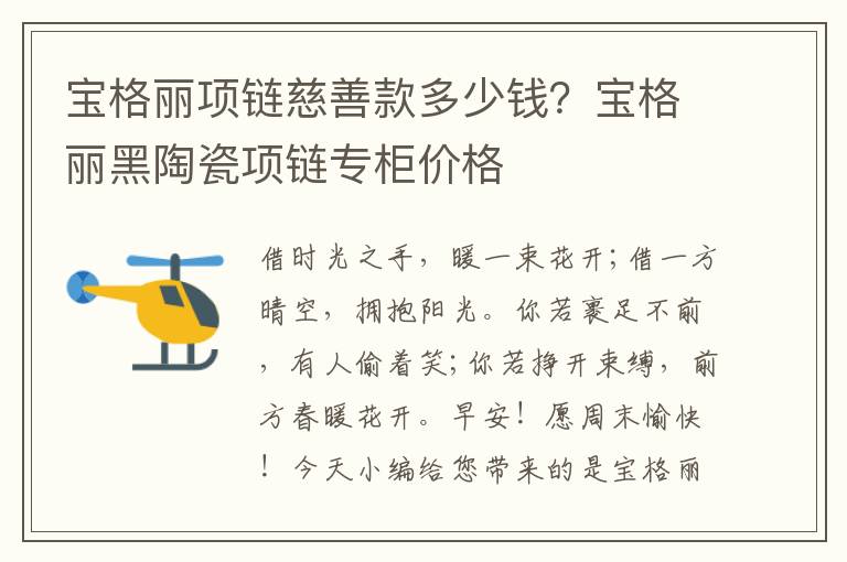 宝格丽项链慈善款多少钱？宝格丽黑陶瓷项链专柜价格