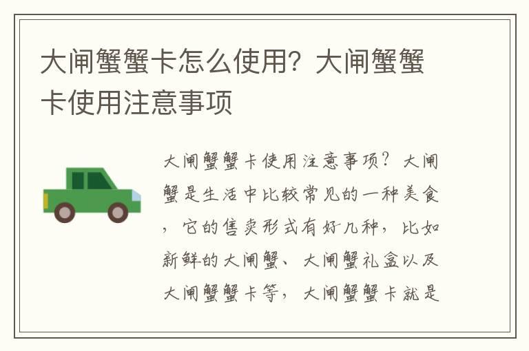 大闸蟹蟹卡怎么使用？大闸蟹蟹卡使用注意事项