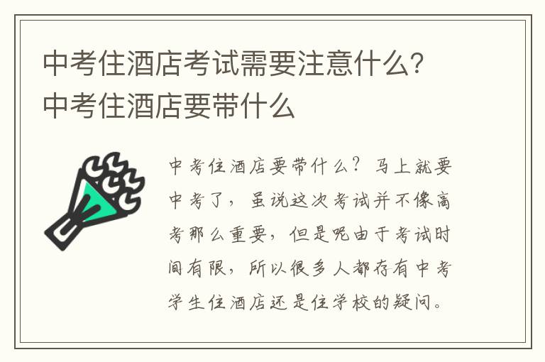 中考住酒店考试需要注意什么？中考住酒店要带什么