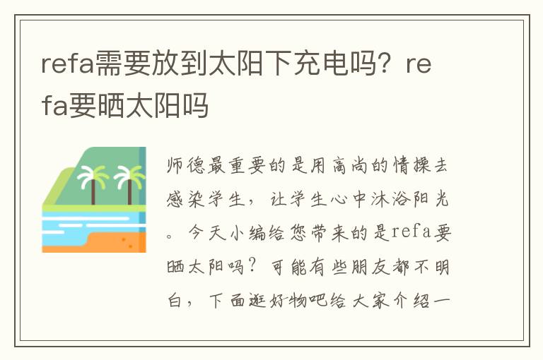 refa需要放到太阳下充电吗？refa要晒