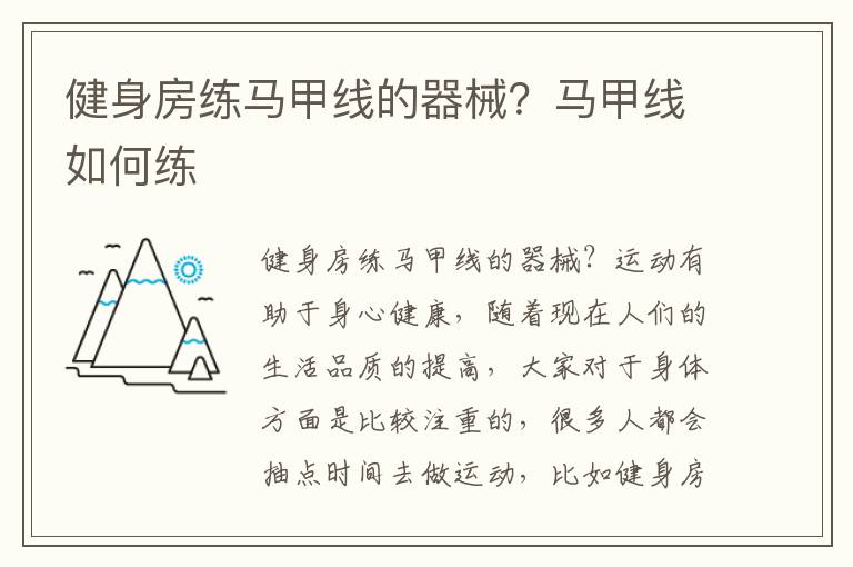 健身房练马甲线的器械？马甲线如何练