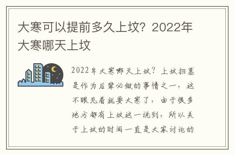 大寒可以提前多久上坟？2022年大寒哪