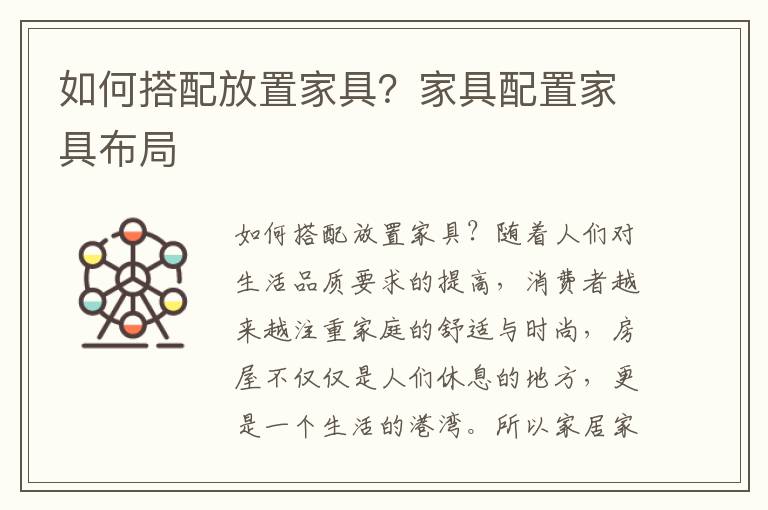 如何搭配放置家具？家具配置家具布局