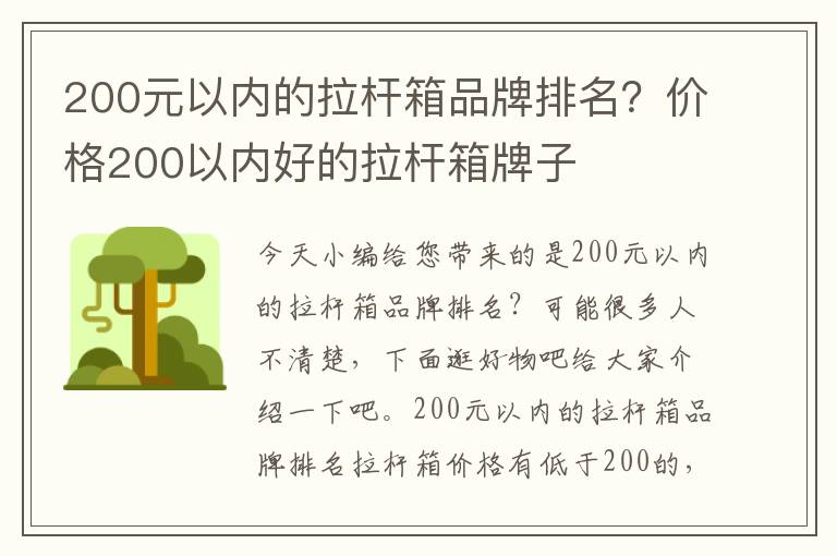 200元以内的拉杆箱品牌排名？价格200以内好的拉杆箱牌子