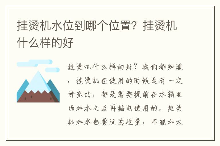 挂烫机水位到哪个位置？挂烫机什么样的好