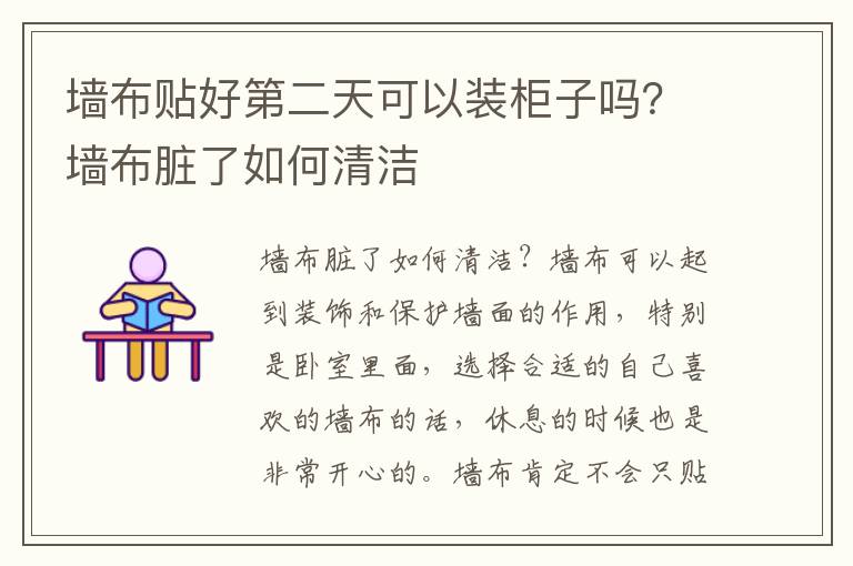 墙布贴好第二天可以装柜子吗？墙布脏了如何清洁