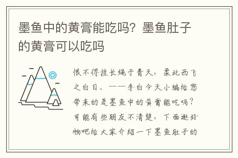 墨鱼中的黄膏能吃吗？墨鱼肚子的黄膏可以吃吗