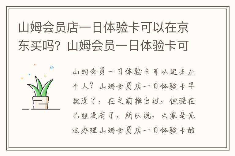 山姆会员店一日体验卡可以在京东买吗？山姆会员一日体验卡可以进去几个人