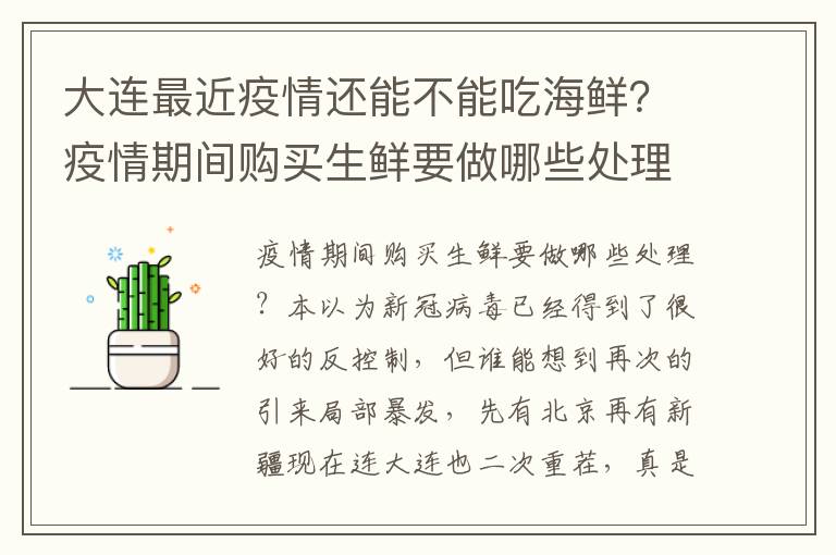 大连最近疫情还能不能吃海鲜？疫情期间购买生鲜要做哪些处理