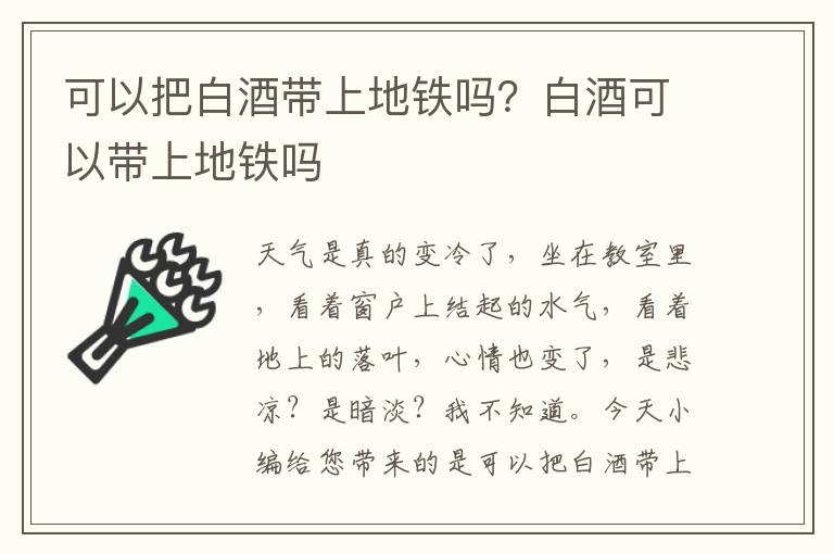 可以把白酒带上地铁吗？白酒可以带上地铁吗