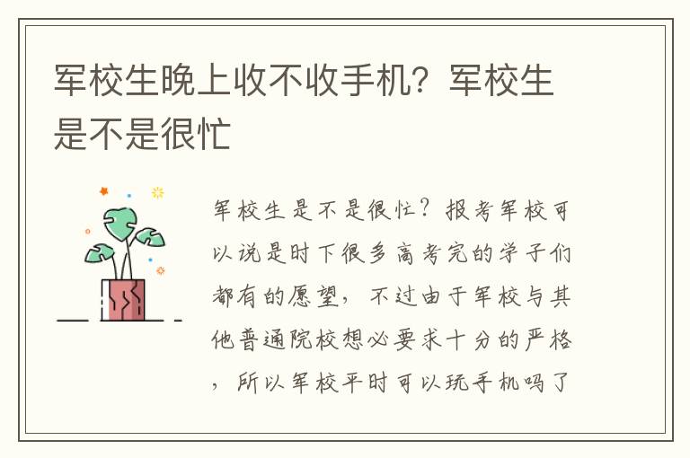 军校生晚上收不收手机？军校生是不是