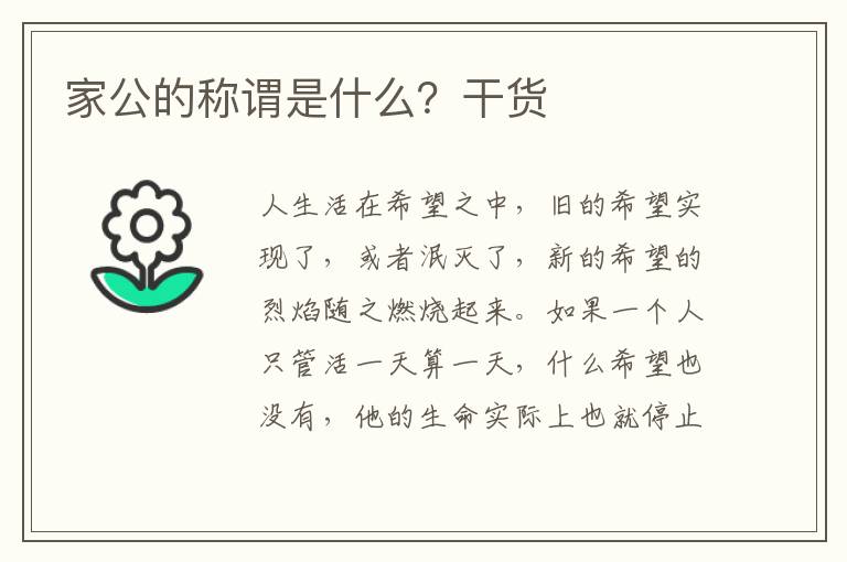 家公的称谓是什么？干货