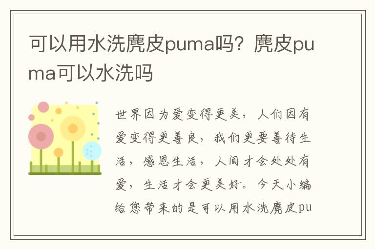 可以用水洗麂皮puma吗？麂皮puma可以水洗吗