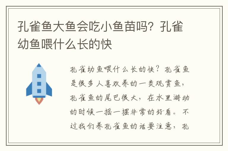 孔雀鱼大鱼会吃小鱼苗吗？孔雀幼鱼喂什么长的快