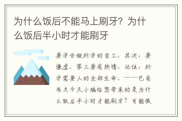 为什么饭后不能马上刷牙？为什么饭后半小时才能刷牙