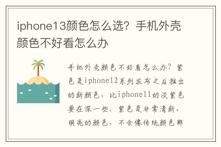 iphone13颜色怎么选？手机外壳颜色不