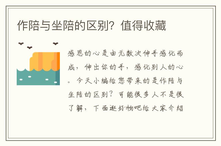 作陪与坐陪的区别？值得收藏