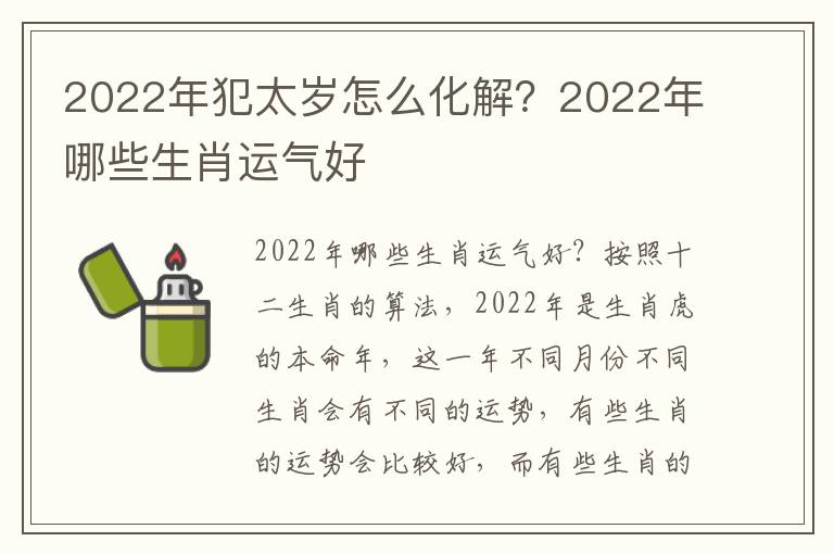 2022年犯太岁怎么化解？2022年哪些生肖运气好