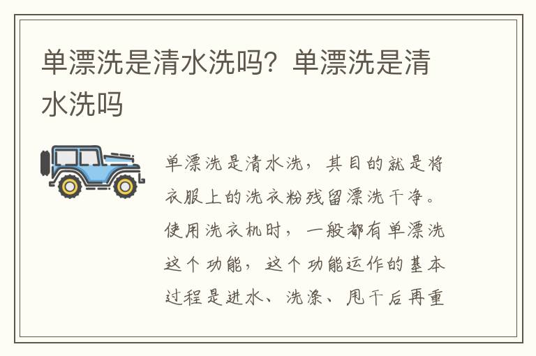 单漂洗是清水洗吗？单漂洗是清水洗吗