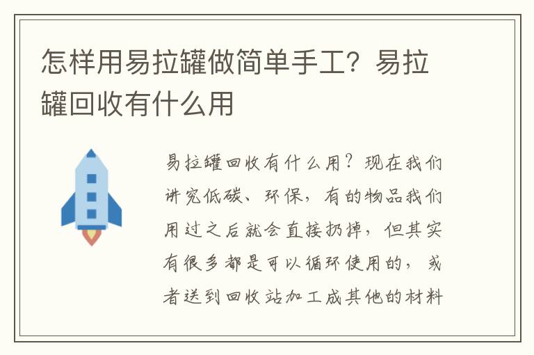 怎样用易拉罐做简单手工？易拉罐回收有什么用