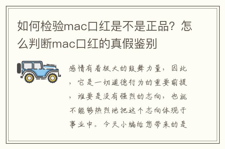 如何检验mac口红是不是正品？怎么判断mac口红的真假鉴别