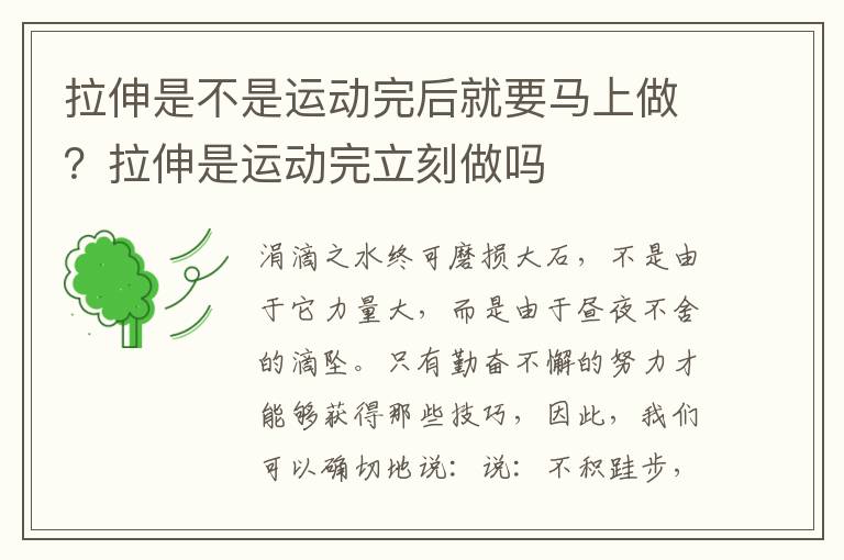 拉伸是不是运动完后就要马上做？拉伸是运动完立刻做吗