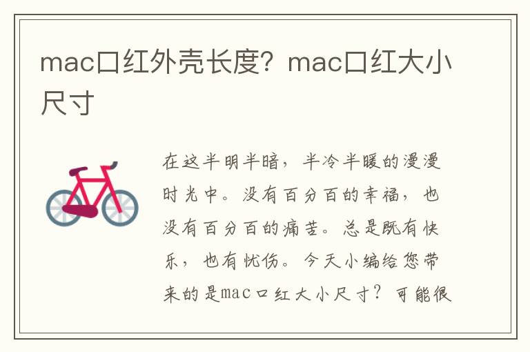 mac口红外壳长度？mac口红大小尺寸