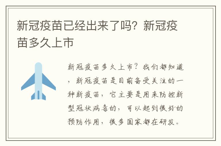 新冠疫苗已经出来了吗？新冠疫苗多久上市