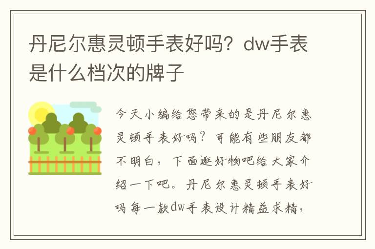 丹尼尔惠灵顿手表好吗？dw手表是什么档次的牌子