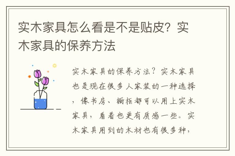 实木家具怎么看是不是贴皮？实木家具的保养方法