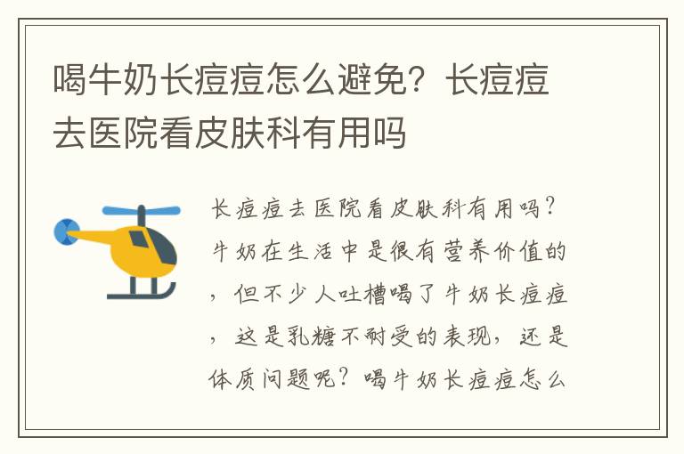 喝牛奶长痘痘怎么避免？长痘痘去医院看皮肤科有用吗