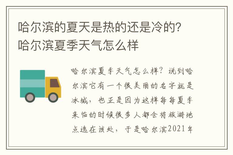 哈尔滨的夏天是热的还是冷的？哈尔滨夏季天气怎么样