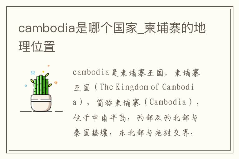 cambodia是哪个国家_柬埔寨的地理