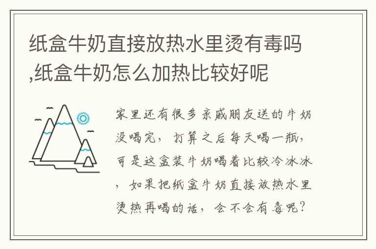 纸盒牛奶直接放热水里烫有毒吗,纸盒牛奶怎么加热比较好呢