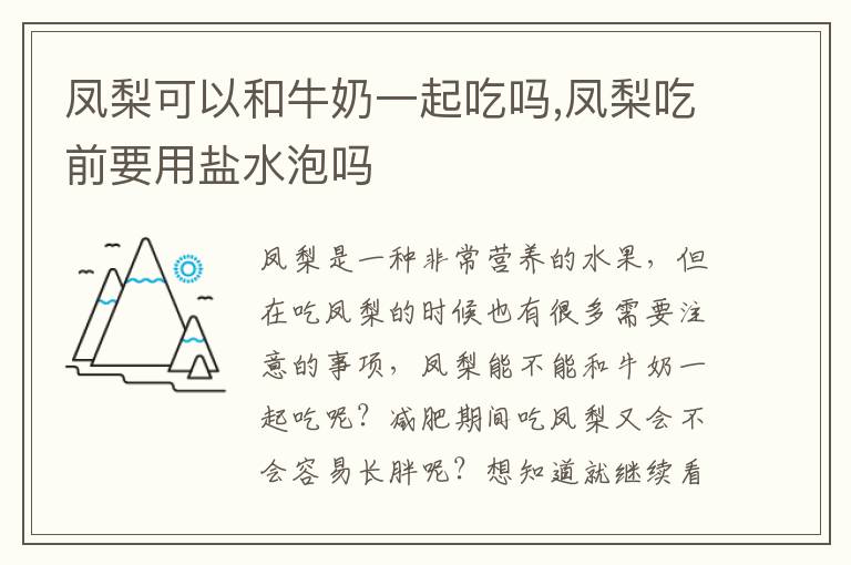 凤梨可以和牛奶一起吃吗,凤梨吃前要用盐水泡吗