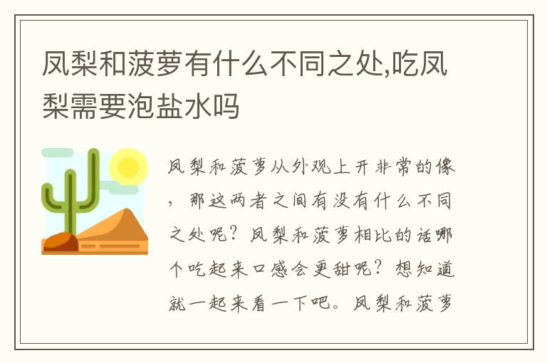 凤梨和菠萝有什么不同之处,吃凤梨需要泡盐水吗